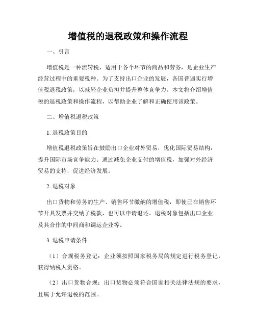 增值税的退税政策和操作流程