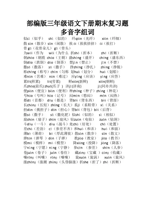 部编版三年级语文下册期末复习-多音字组词