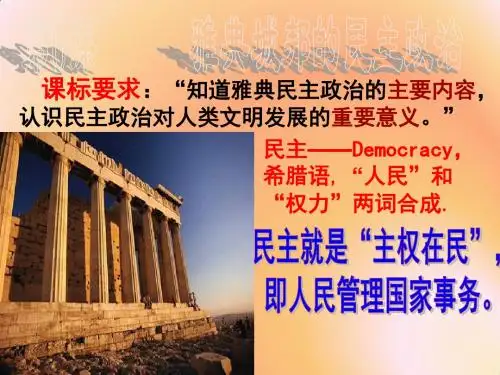 岳麓版高中历史一轮复习必修一课件：第六课 雅典城邦的民主政治 (共19张PPT)