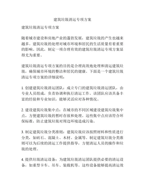 建筑垃圾清运专项方案