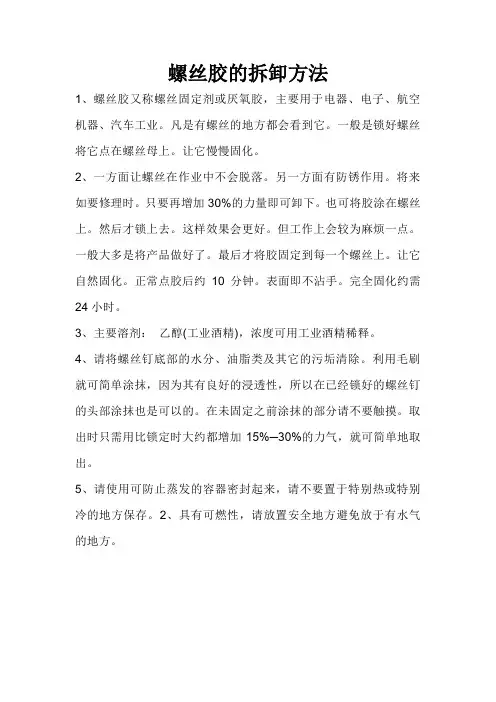 螺丝胶的拆卸方法