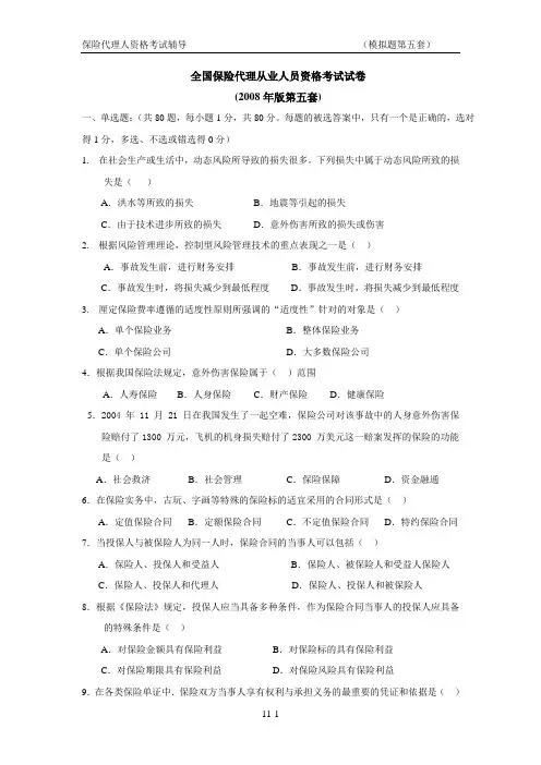 全国保险代理人考试试题(08年版第五套)