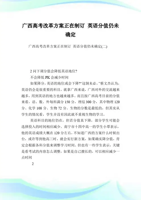 广西高考改革方案正在制订 英语分值仍未确定完整篇.doc