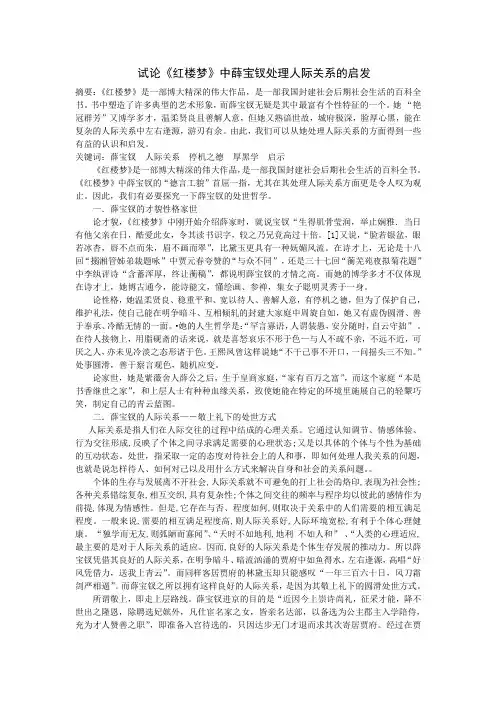 试论《红楼梦》中薛宝钗处理人际关系的启发