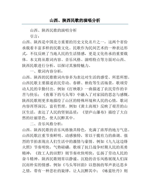 山西、陕西民歌的演唱分析