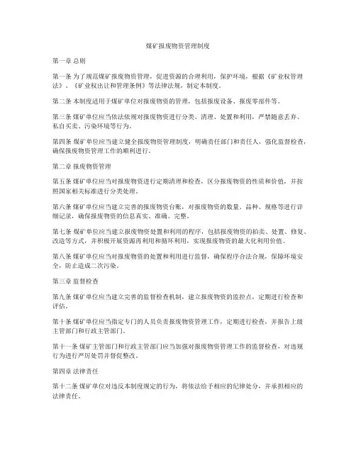 煤矿报废物资管理制度