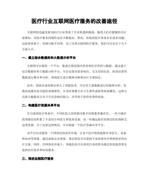 医疗行业互联网医疗服务的改善途径