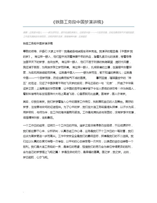 铁路工务段中国梦演讲稿