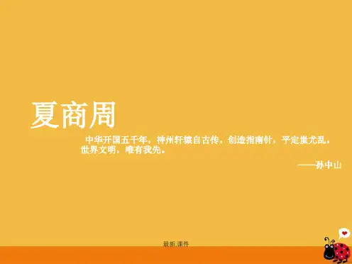 第4课夏商西周的兴亡课件演示版.ppt