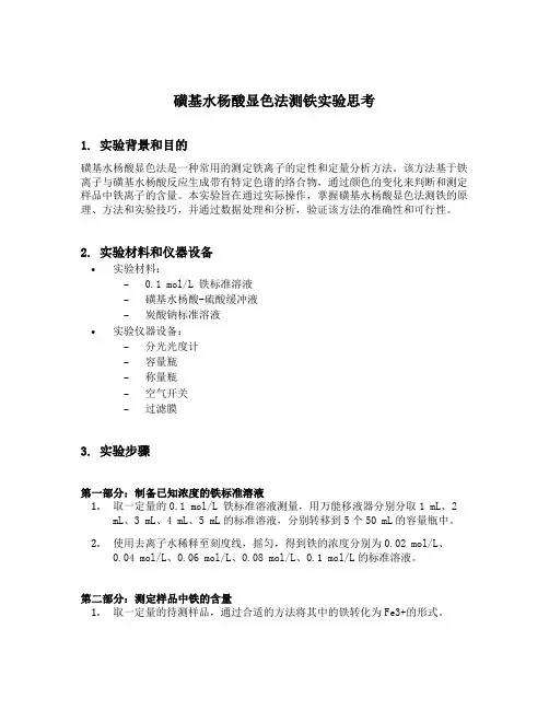 磺基水杨酸显色法测铁实验思考