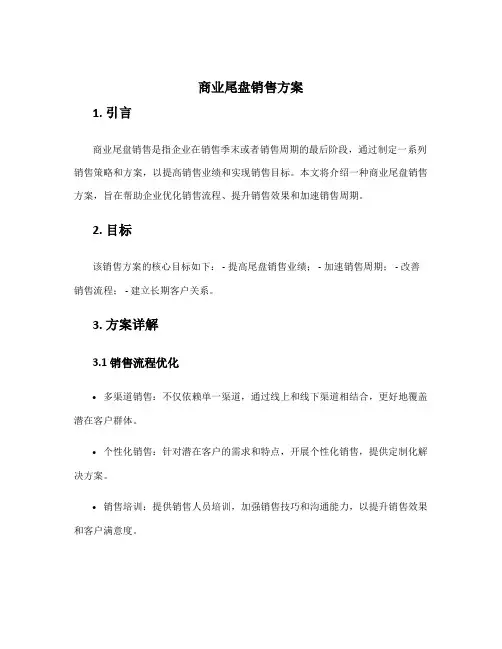 商业尾盘销售方案
