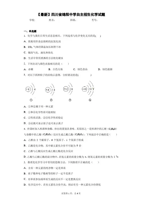 2021年四川省绵阳中学自主招生化学试题