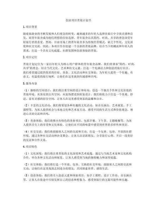 创业项目青旅计划书