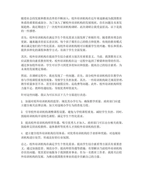 校外培训机构调研感想