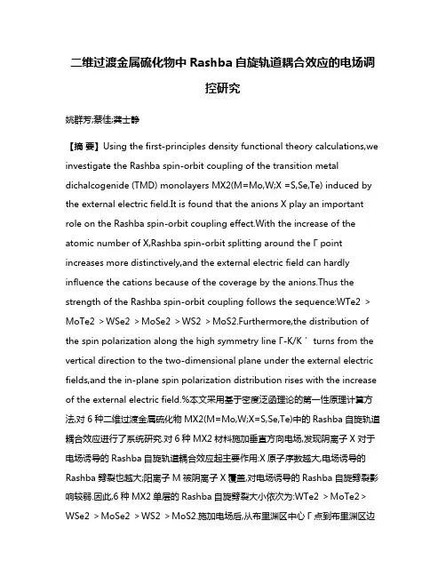二维过渡金属硫化物中Rashba自旋轨道耦合效应的电场调控研究