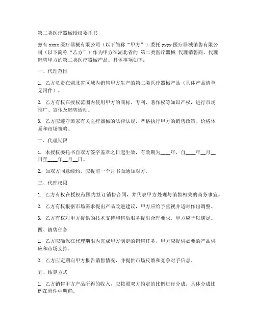 第二类医疗器械授权委托书