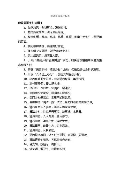 建设美丽乡村标语