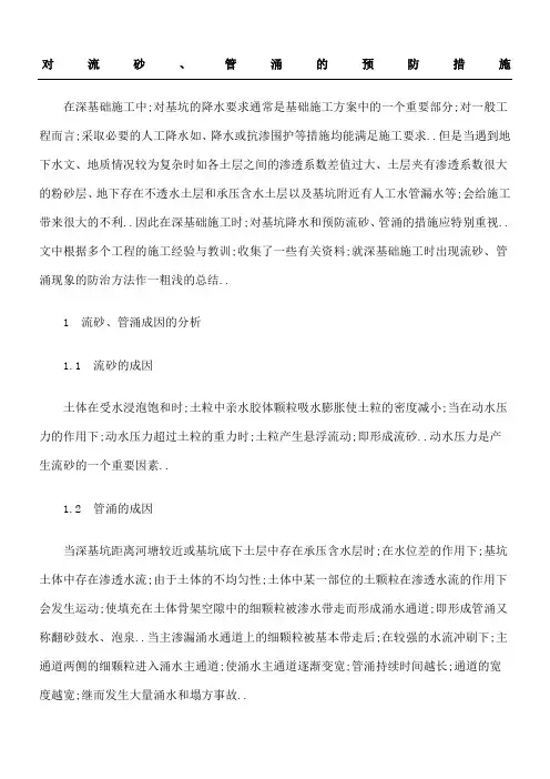 对流沙管涌的预防措施