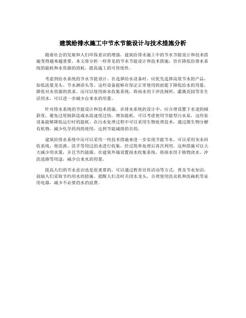 建筑给排水施工中节水节能设计与技术措施分析