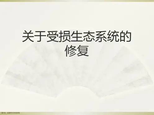 受损生态系统的修复