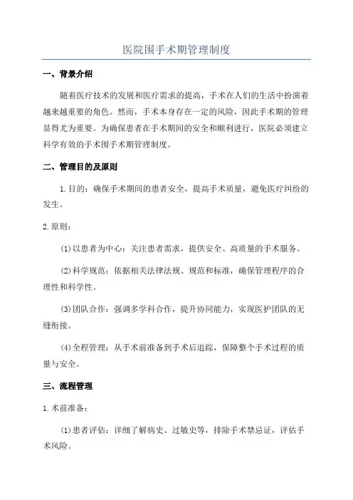 医院围手术期管理制度