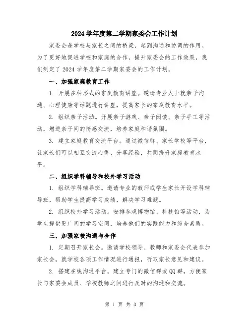2024学年度第二学期家委会工作计划