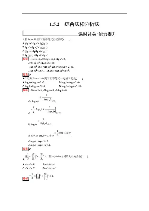 人教B版数学选修4-5练习：1.5.2 综合法和分析法 含解析