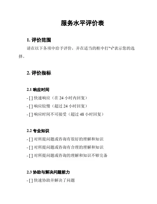 服务水平评价表
