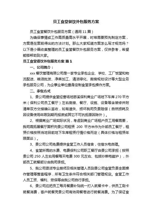 员工食堂餐饮外包服务方案（通用11篇）