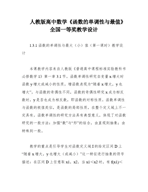 人教版高中数学《函数的单调性与最值》全国一等奖教学设计