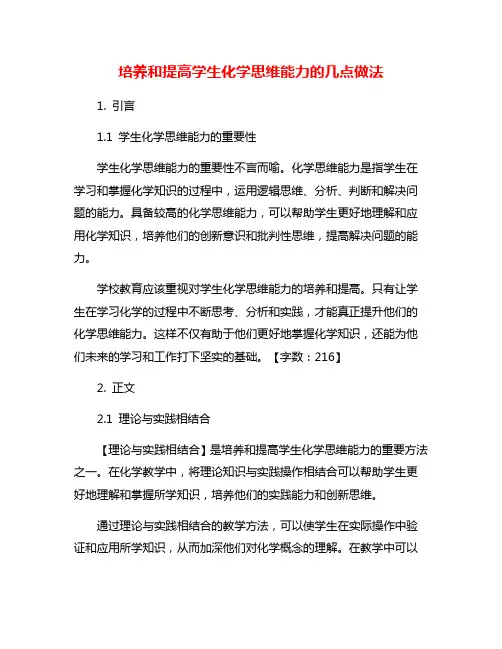 培养和提高学生化学思维能力的几点做法
