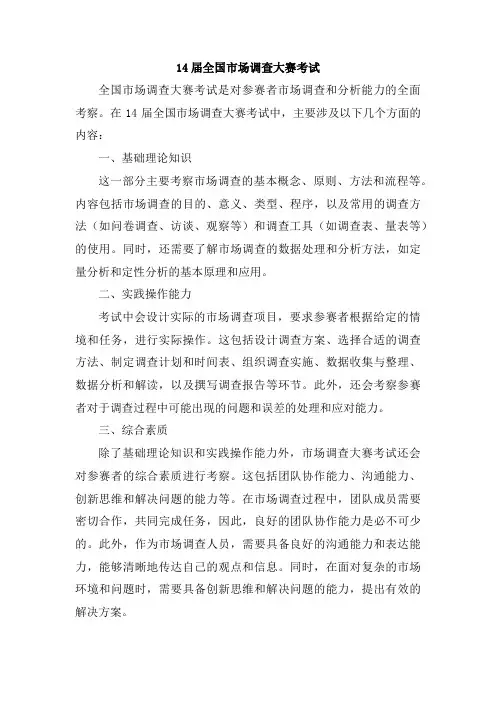 14届全国市场调查大赛考试