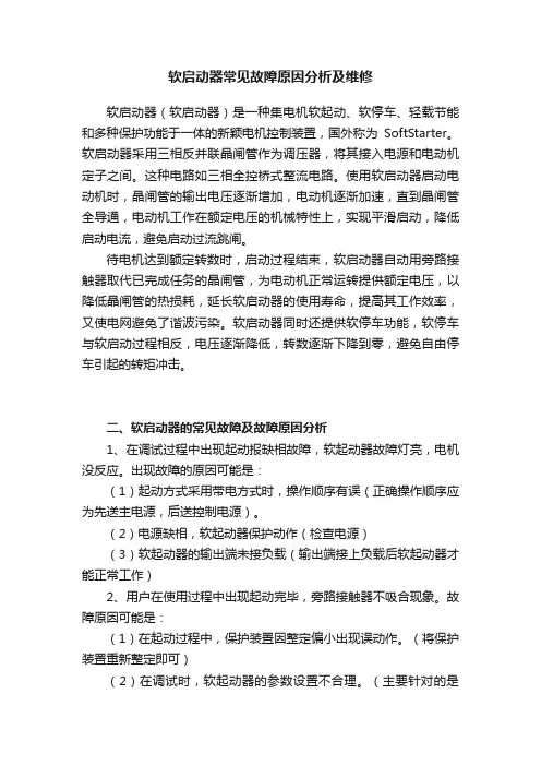软启动器常见故障原因分析及维修