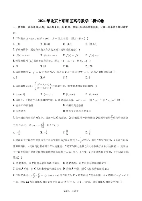 2024年北京市朝阳区高考数学二模试卷+答案解析