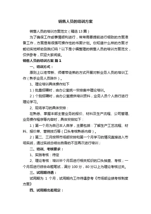 销售人员的培训方案范文（精选13篇）