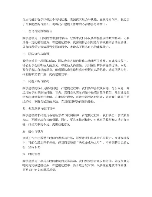 建模工作心得体会