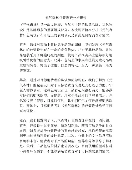 元气森林包装调研分析报告