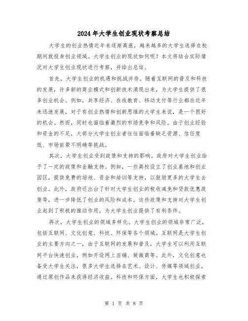 2024年大学生创业现状考察总结（二篇）