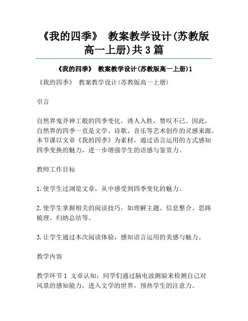 《我的四季》 教案教学设计(苏教版高一上册)共3篇