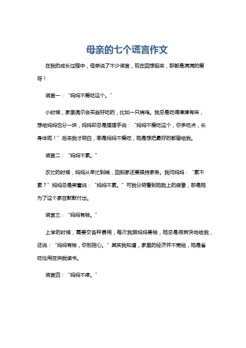 母亲的七个谎言作文