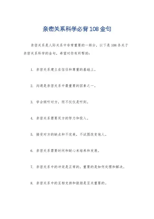 亲密关系科学必背108金句