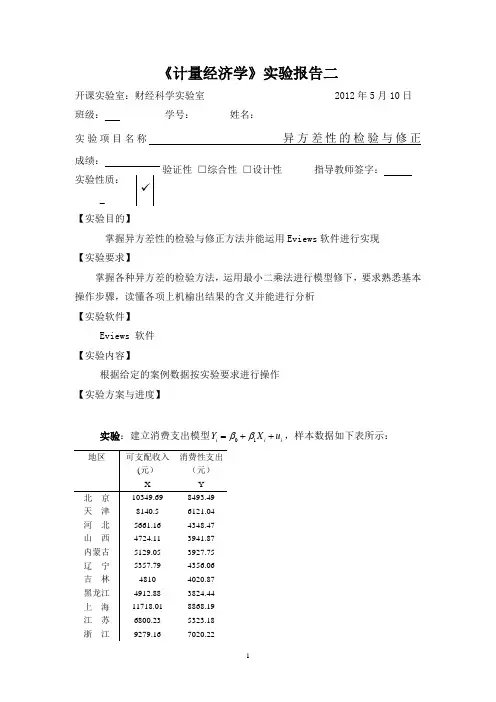 异方差实验报告二模板