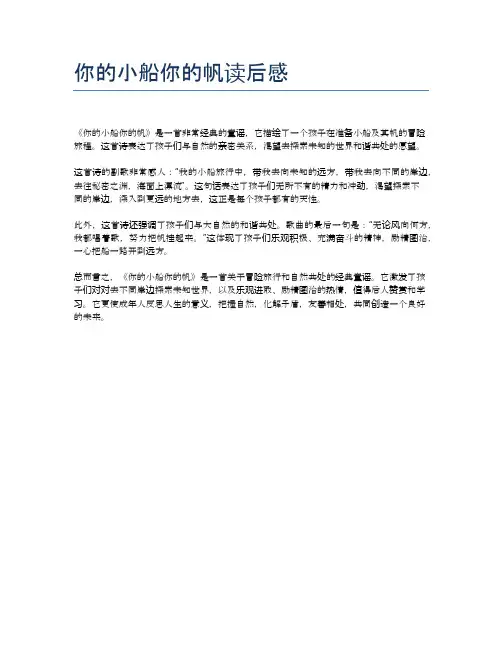 你的小船你的帆读后感