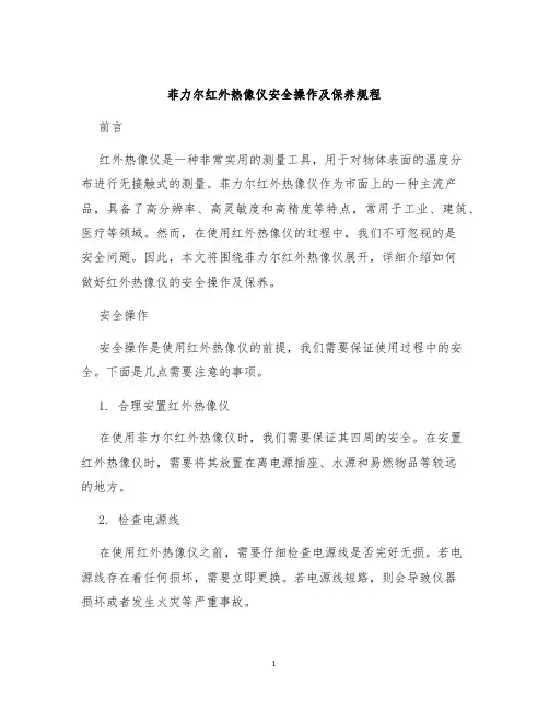 菲力尔红外热像仪安全操作及保养规程