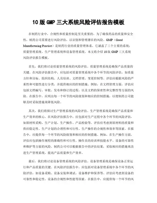 10版GMP三大系统风险评估报告模板