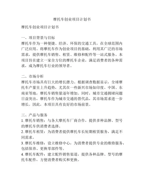 摩托车创业项目计划书