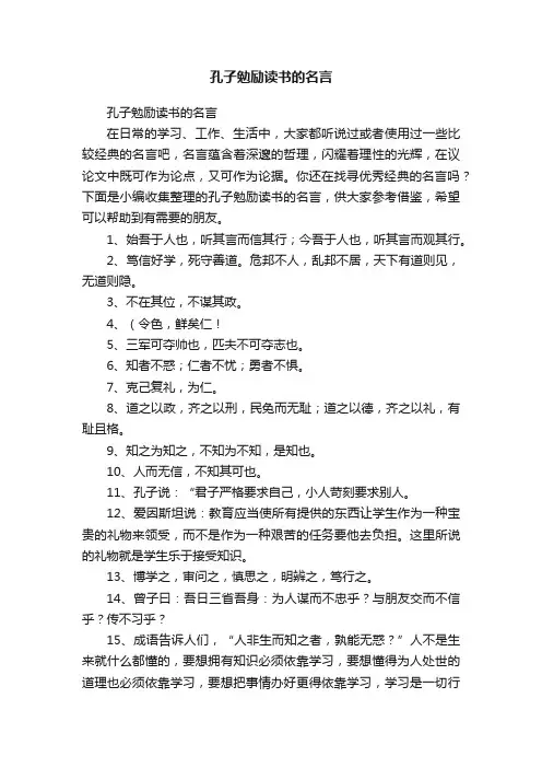 孔子勉励读书的名言