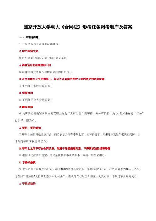 国家开放大学电大《合同法》形考任务网考题库及答案(1)