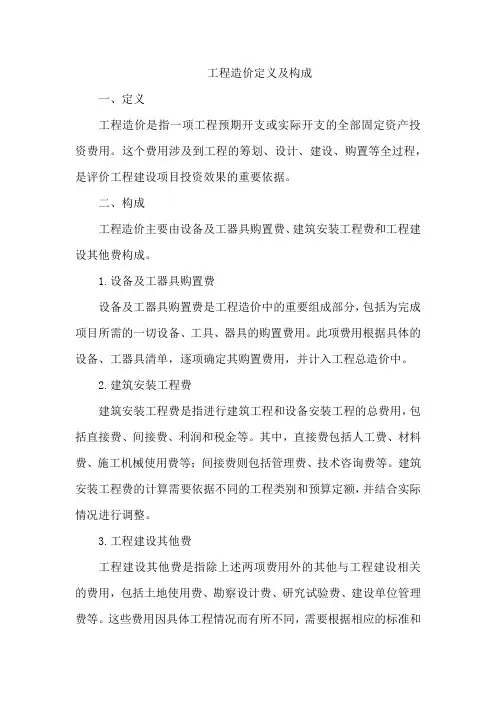 工程造价定义及构成