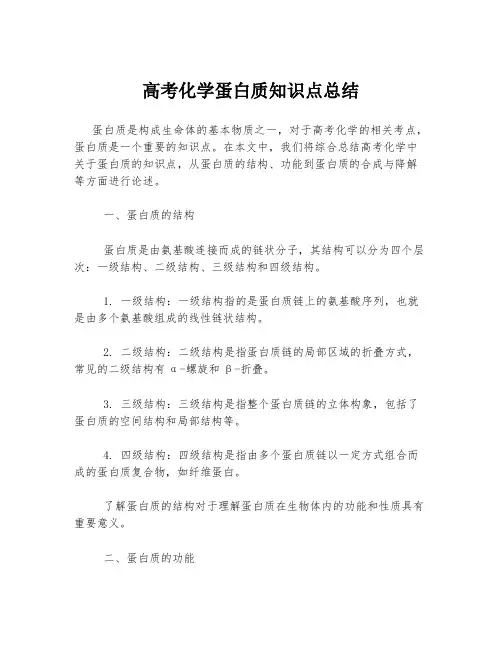 高考化学蛋白质知识点总结